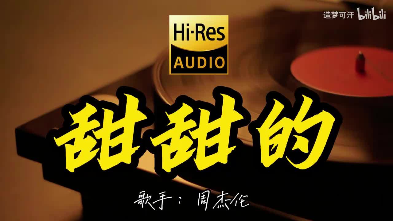 甜甜的 - 周杰伦