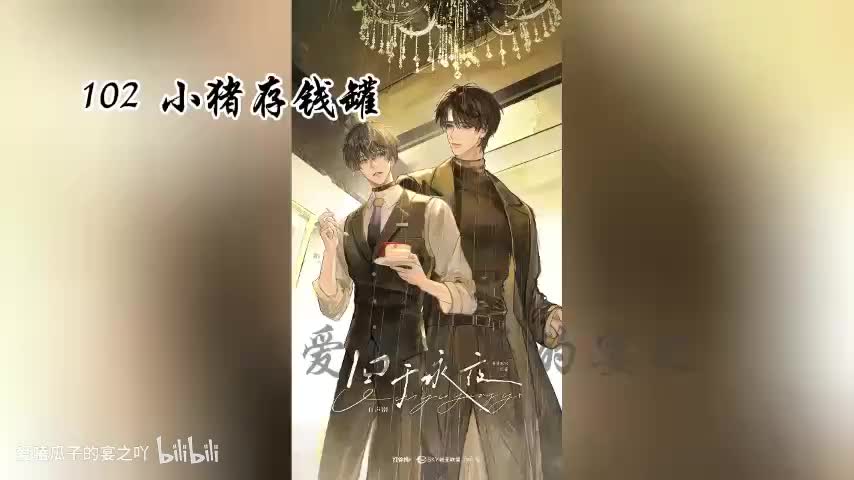 囚于永夜 102字 小猪存钱罐