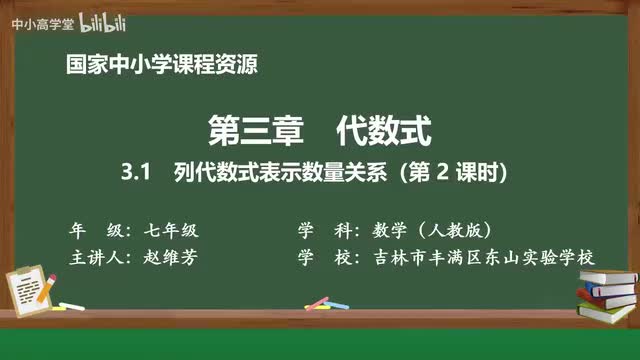3.1 列代数式表示数量关系（第2课时）