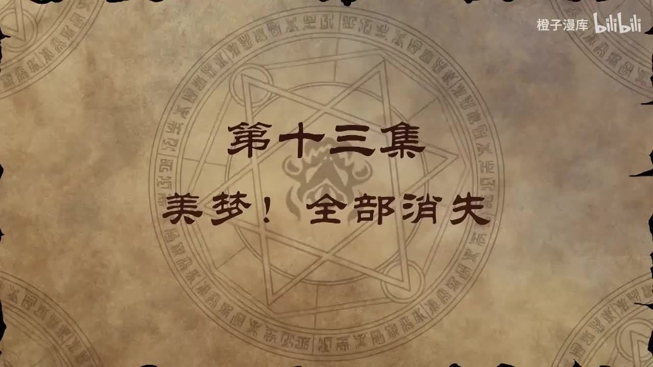 13. 美梦！全部消失