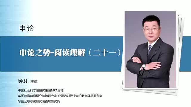 【申论】申论之术-阅读理解（二十一）