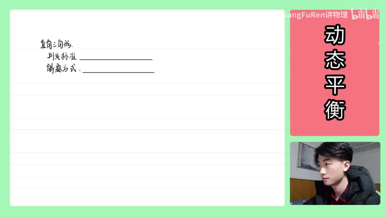 17.【高中物理必修一】【动态平衡】直角三角形