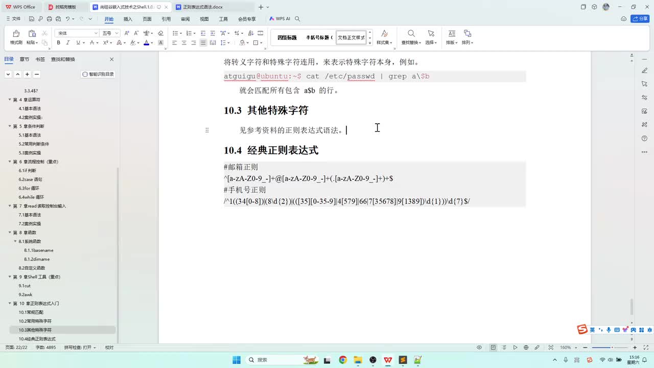 69_正则_两个经典的正则匹配表达式