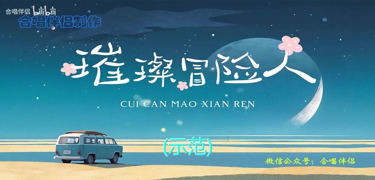 璀璨冒险人（示范) - 动态谱