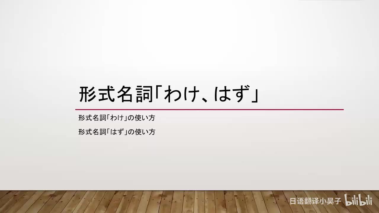 33.形式名词「わけ、はず」