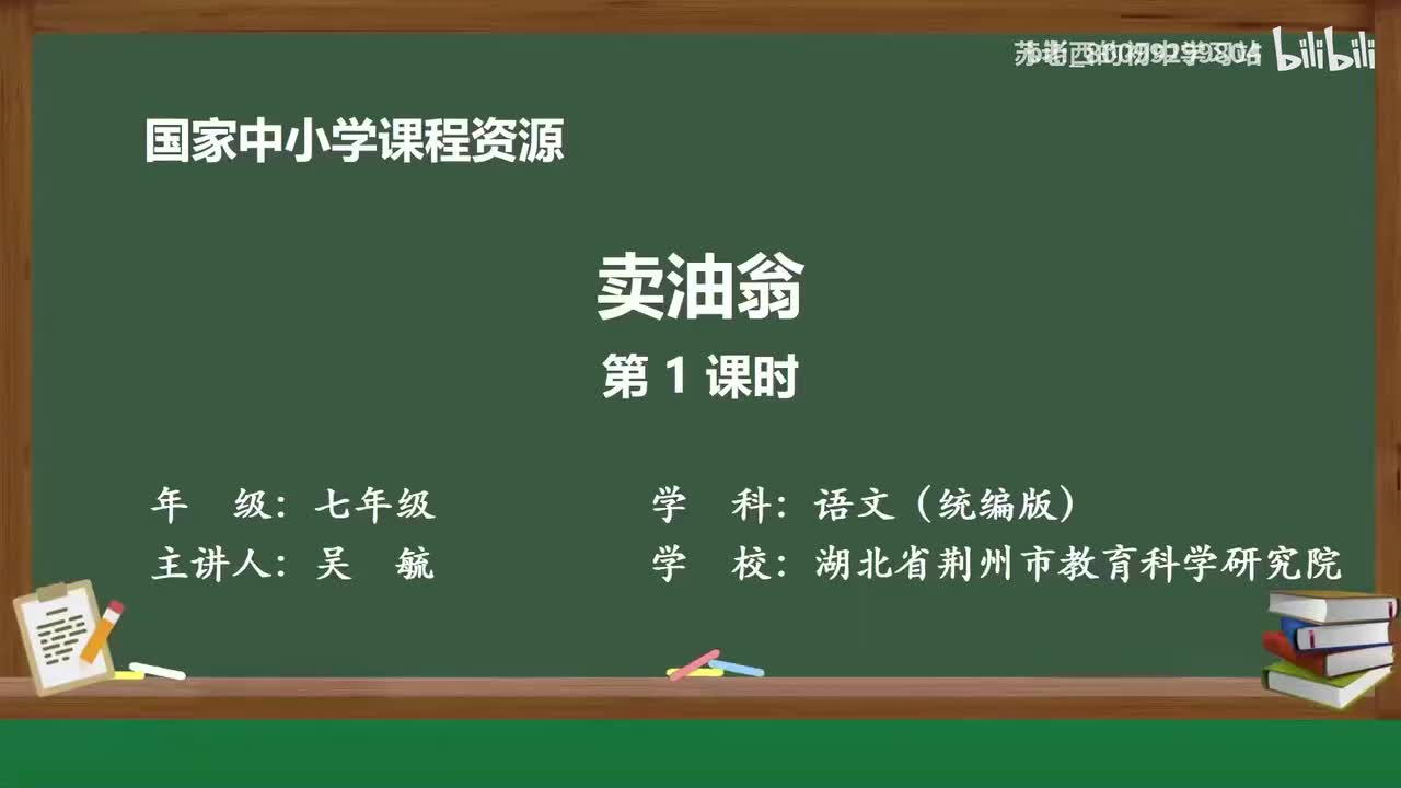 24.卖油翁（第1课时）