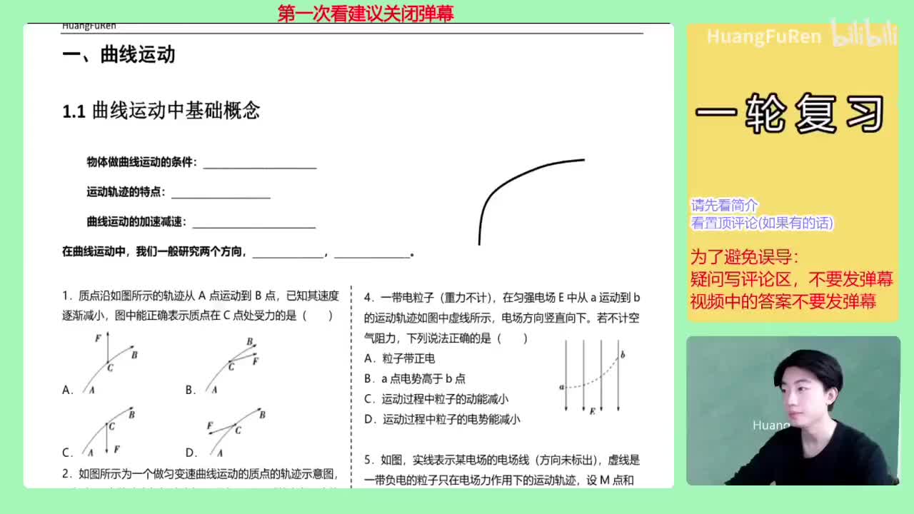 4黄夫人一轮-曲线运动合集