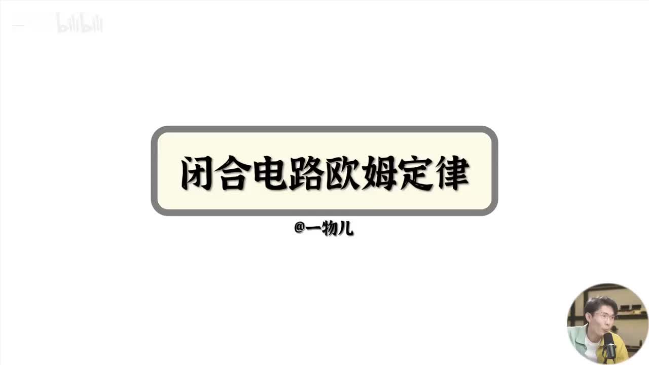 闭合电路欧姆定律