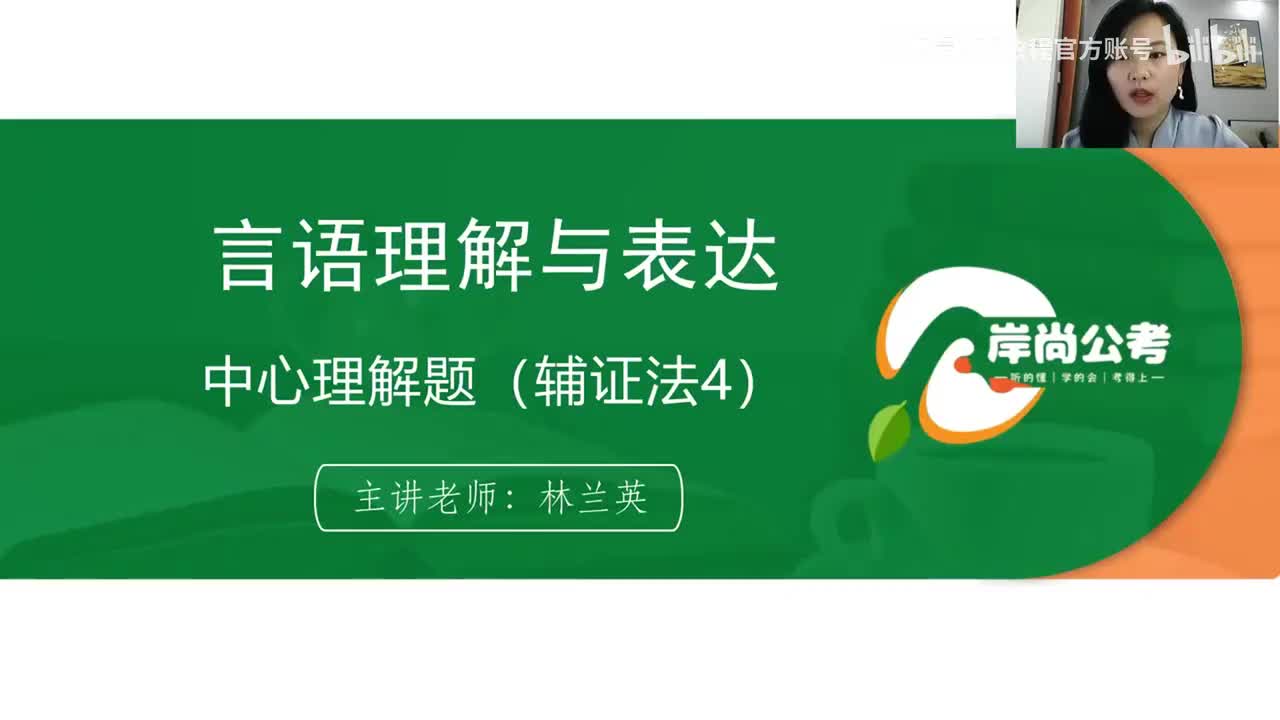 言语理解7：中心理解题（辅证法4）