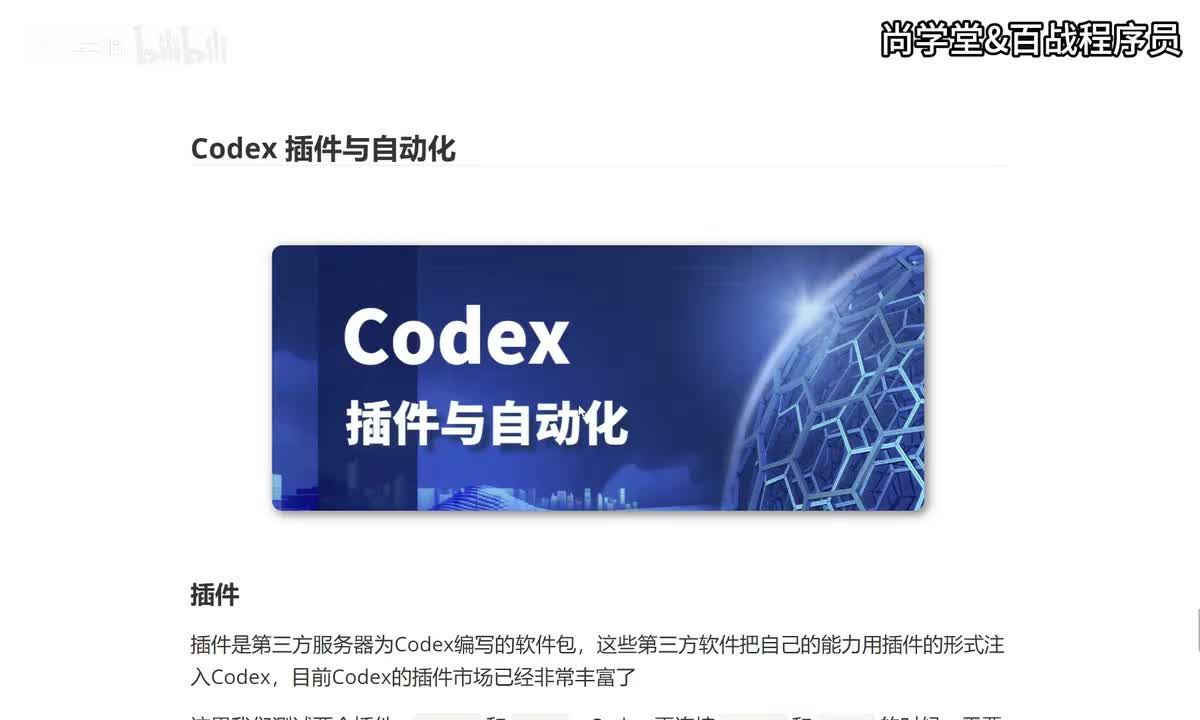 09_Codex 插件与自动化