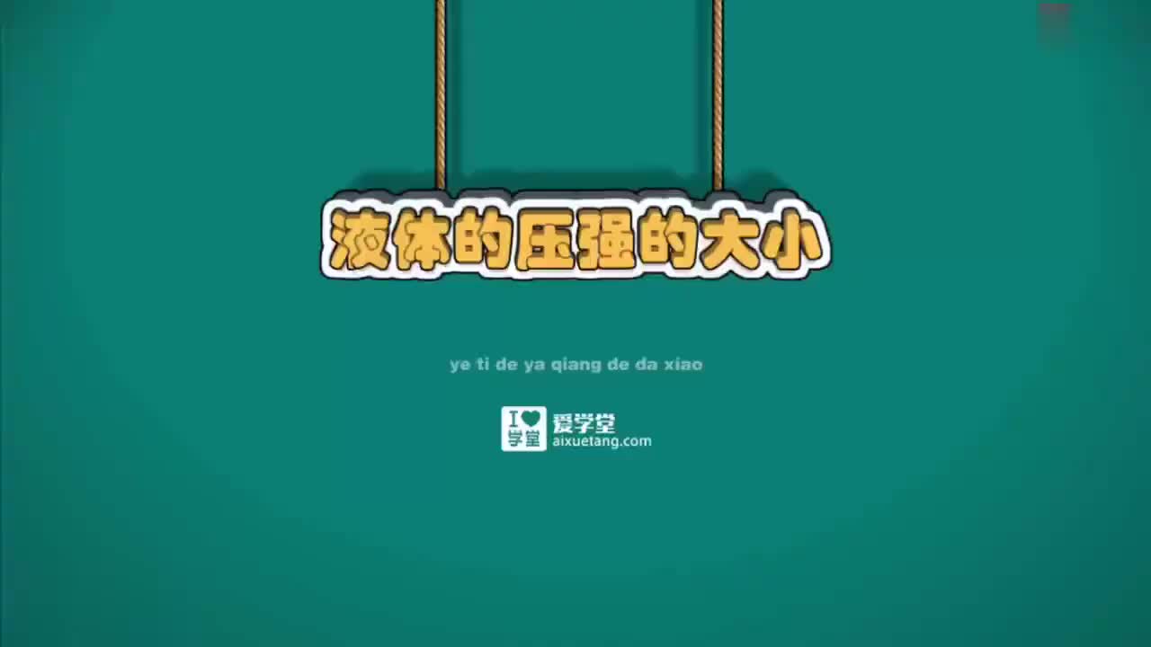 09-固体压强与液体压强-6-液体的压强的大小跟什么有关