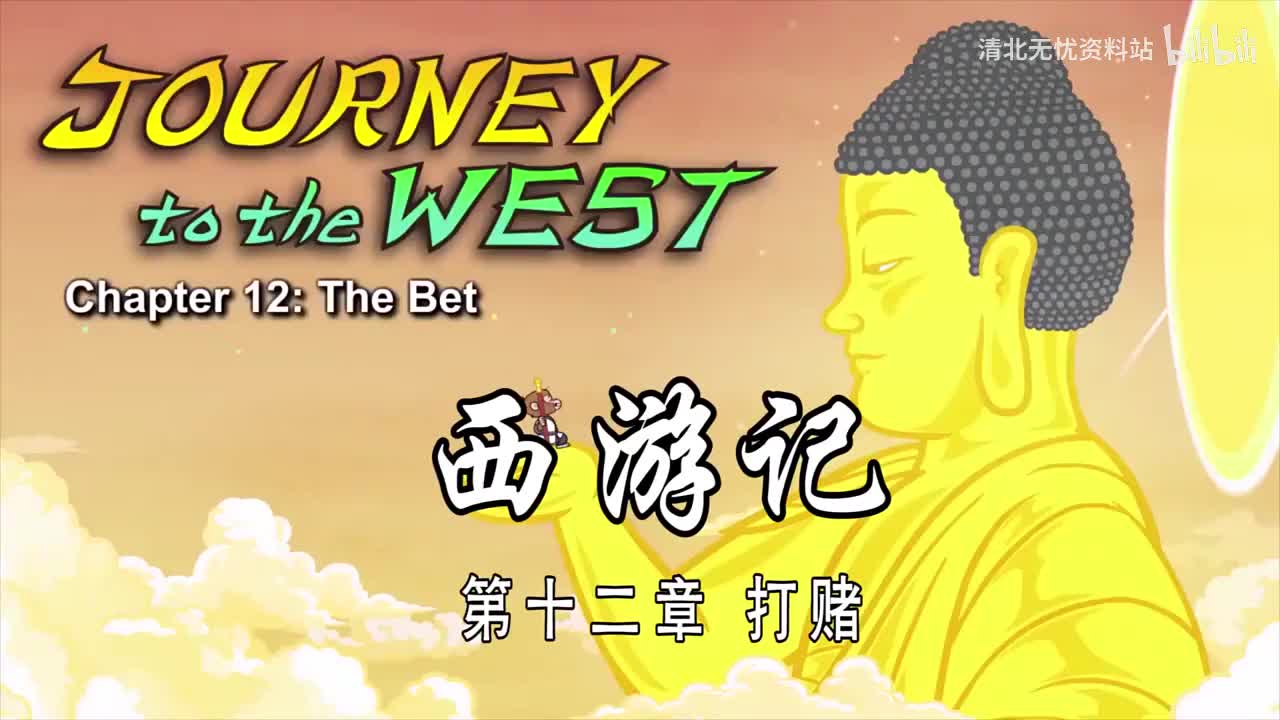 12-双语【Journey to the West】012 The Bet