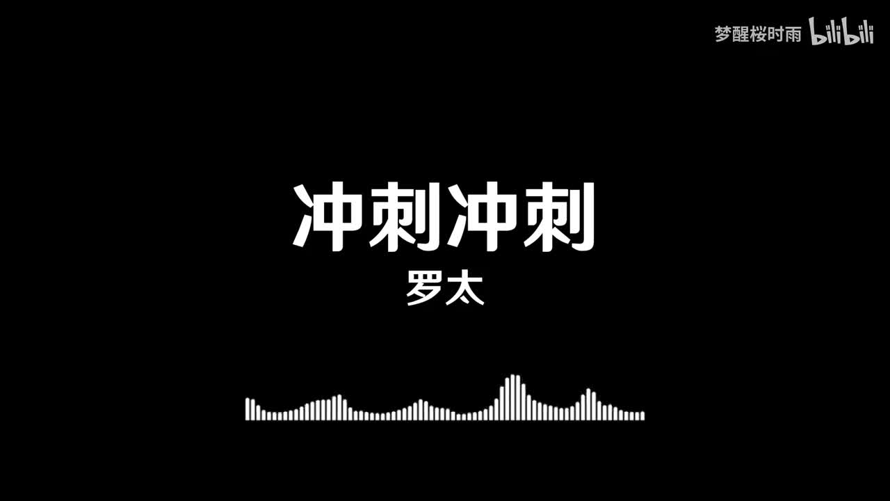 罗太_冲刺冲刺