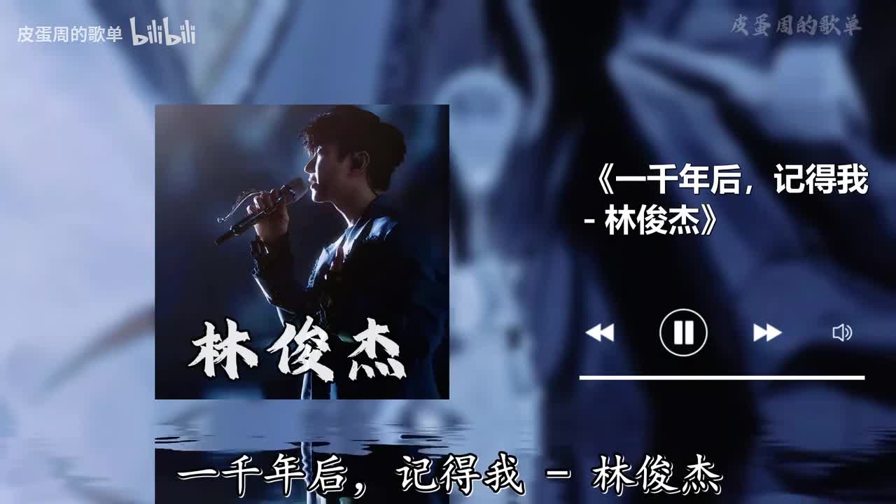 一千年后，记得我 - 林俊杰