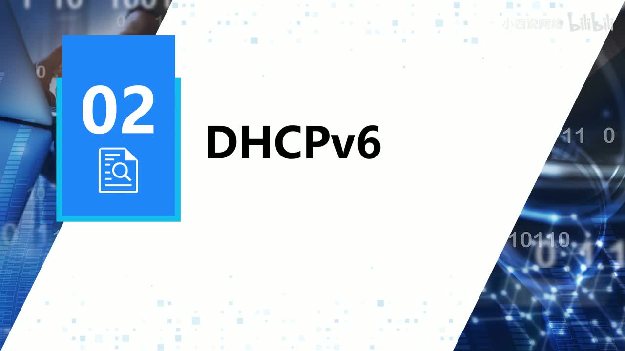 【网工进阶篇】02 .DHCPv6