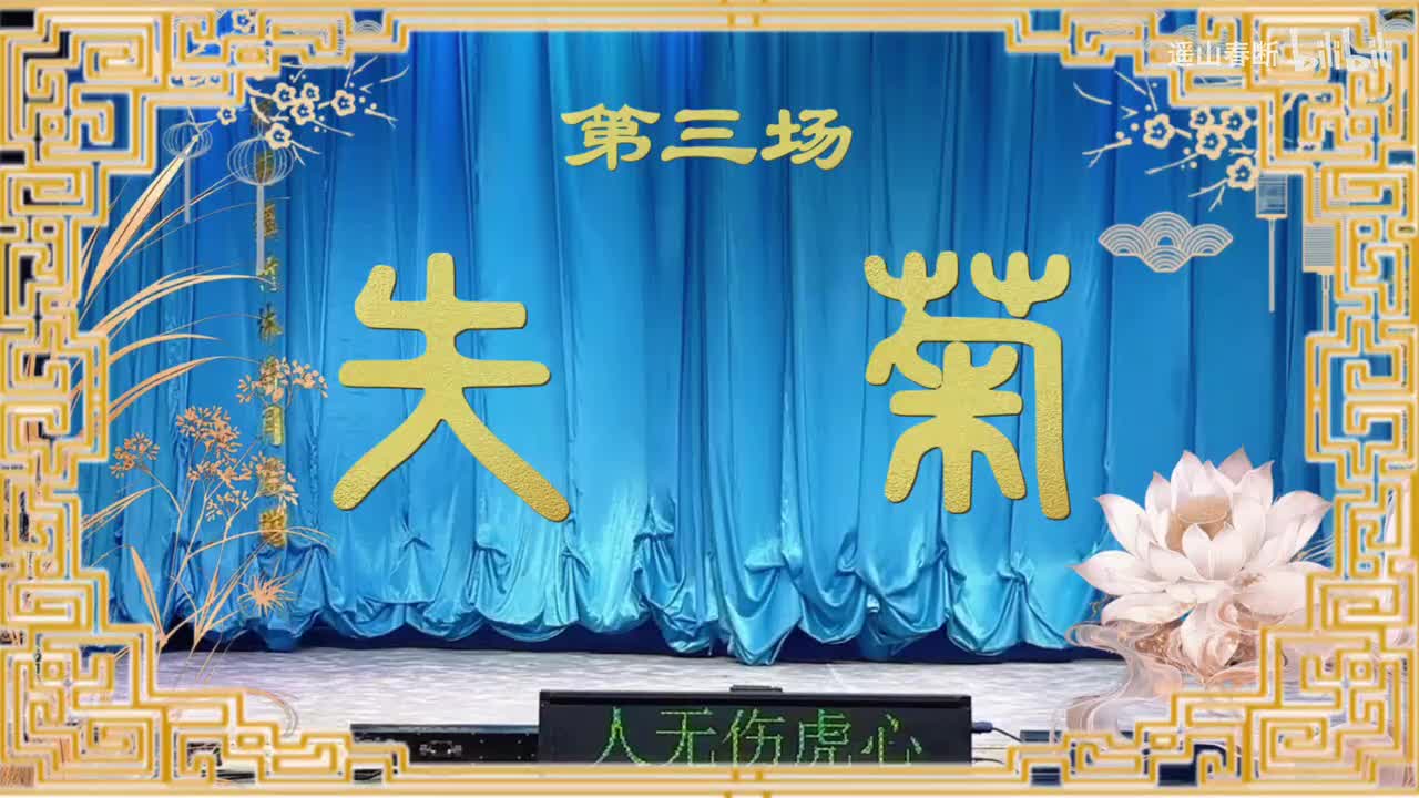 第三场Ⅰ失菊