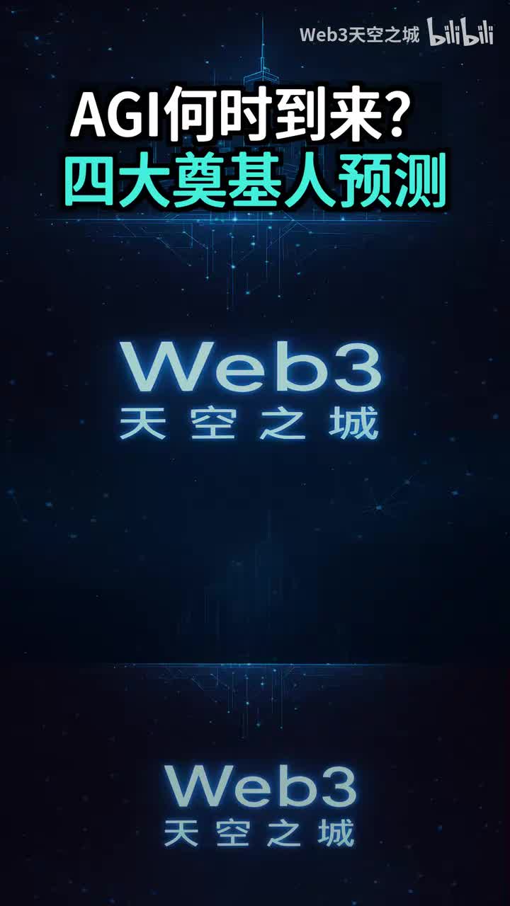 AGI何时到来？AI四大奠基人首次同台预测（20年内还是永不实现？）.portrait