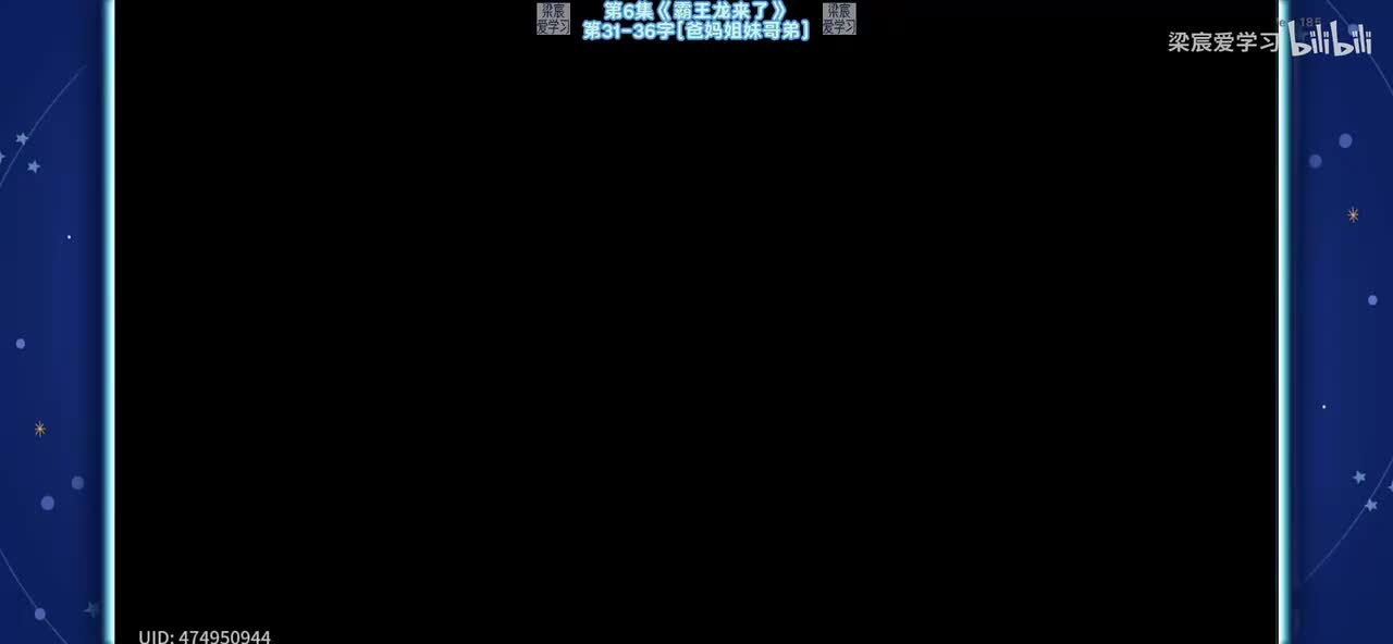 第6集《霸王龙来了》第31-36字[爸妈姐妹哥弟]