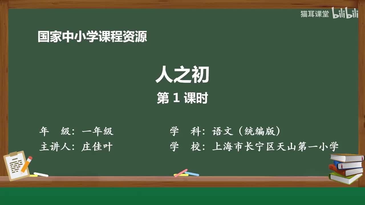 37-人之初（第1课时）