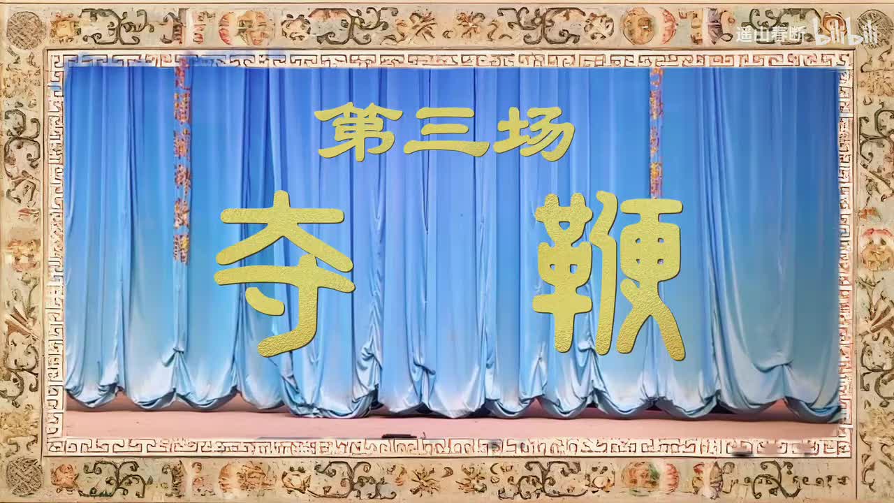 第三场Ⅰ夺鞭