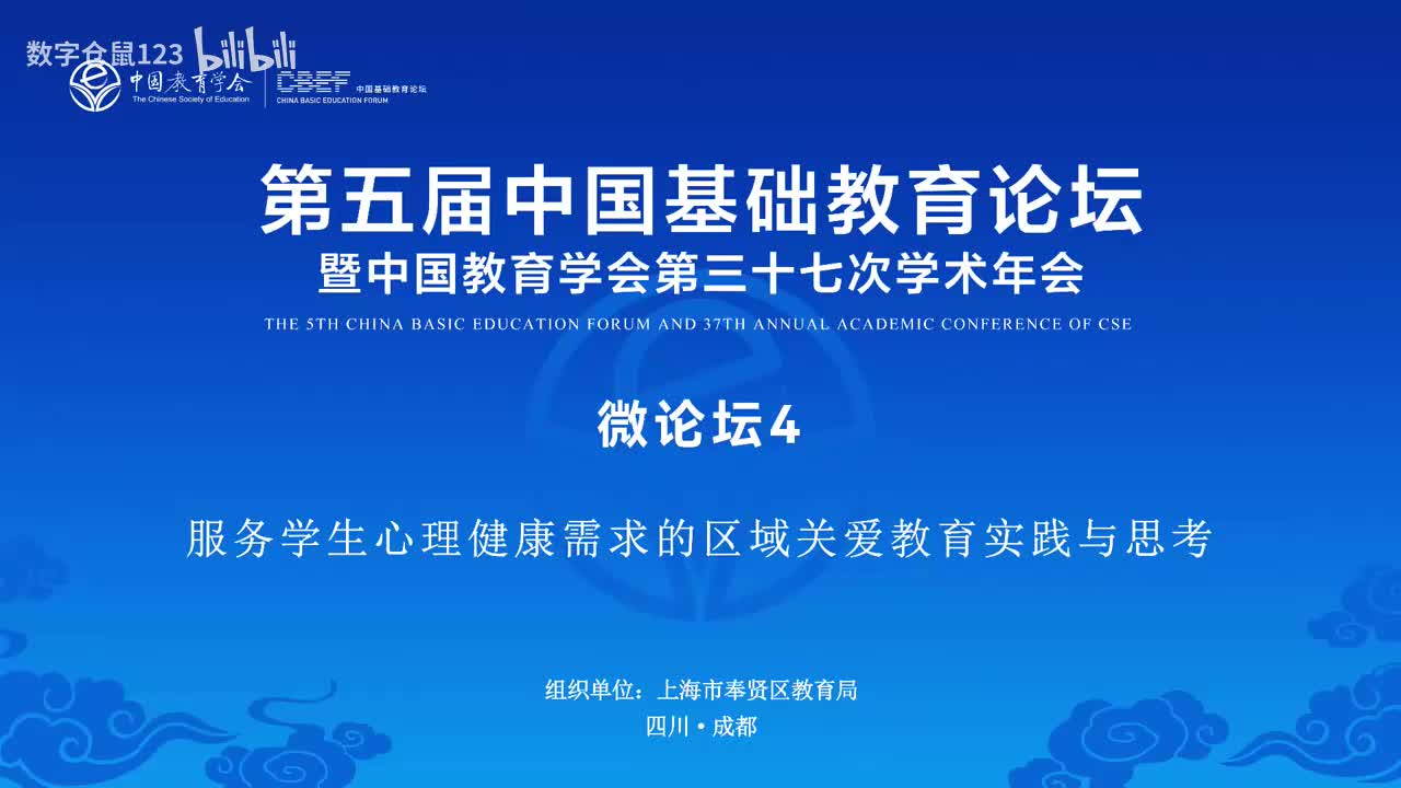 微论坛4- 服务学生心理健康需求的区域关爱教育实践与思考_数字仓鼠