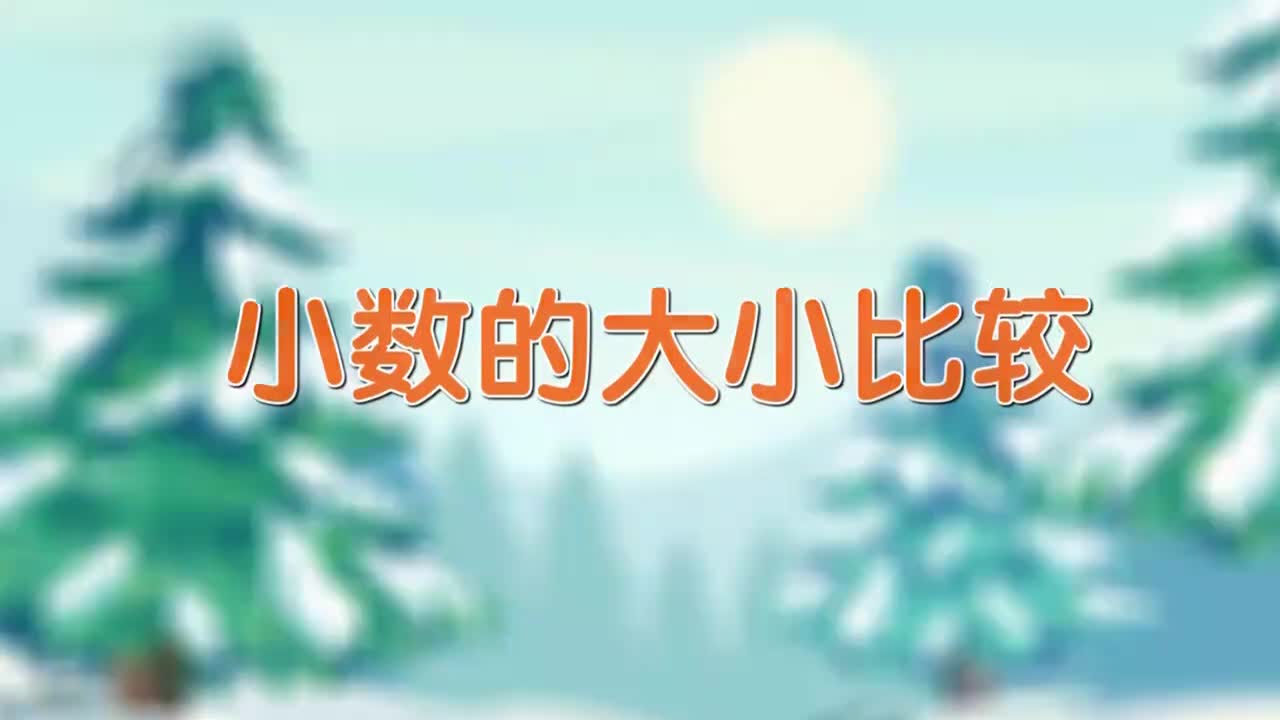 四年级下册15、第十五讲_小数的大小比较