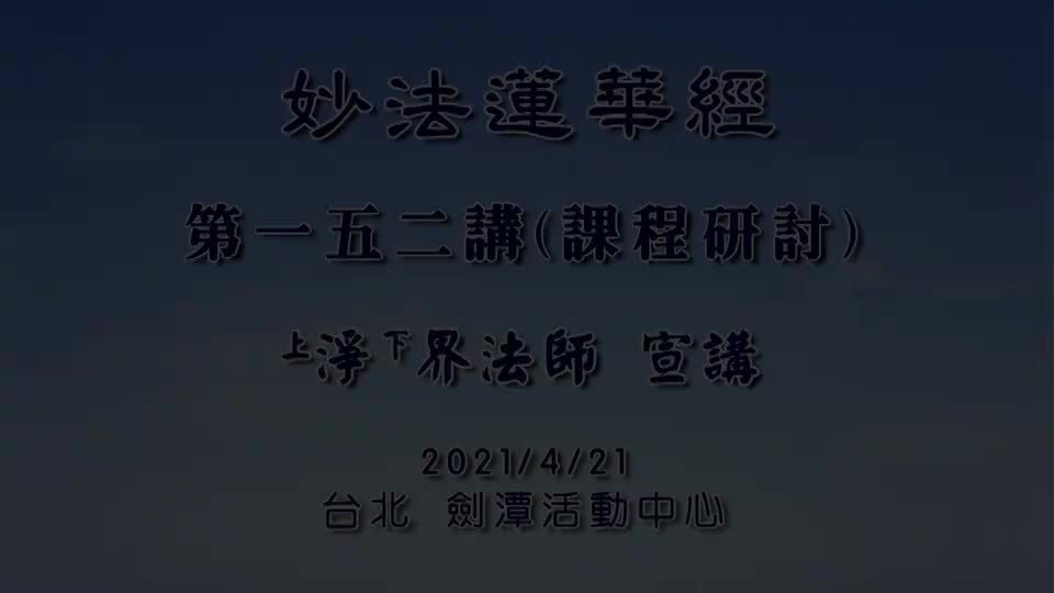 法华经152 课程研讨 清净心菩提愿缺一不可