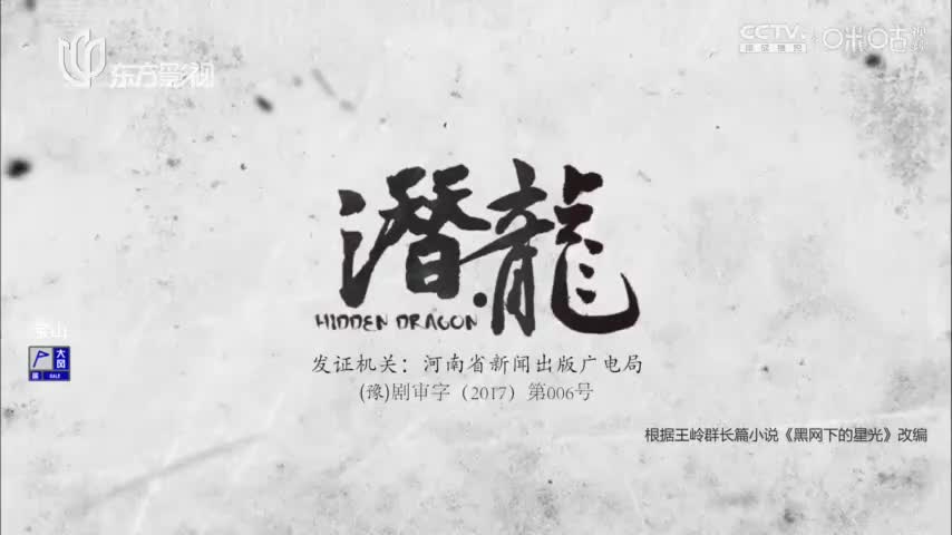 【聂远版】潜·龙_第14集