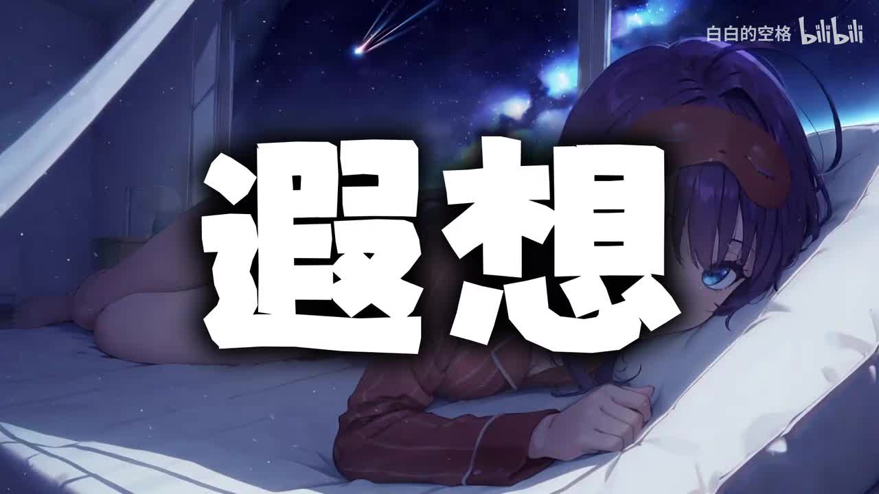 101.遐想