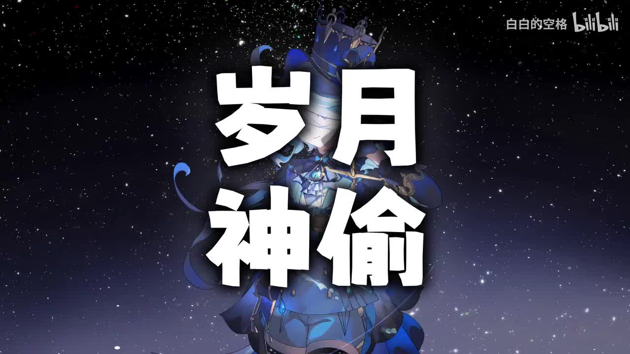 98.岁月神偷