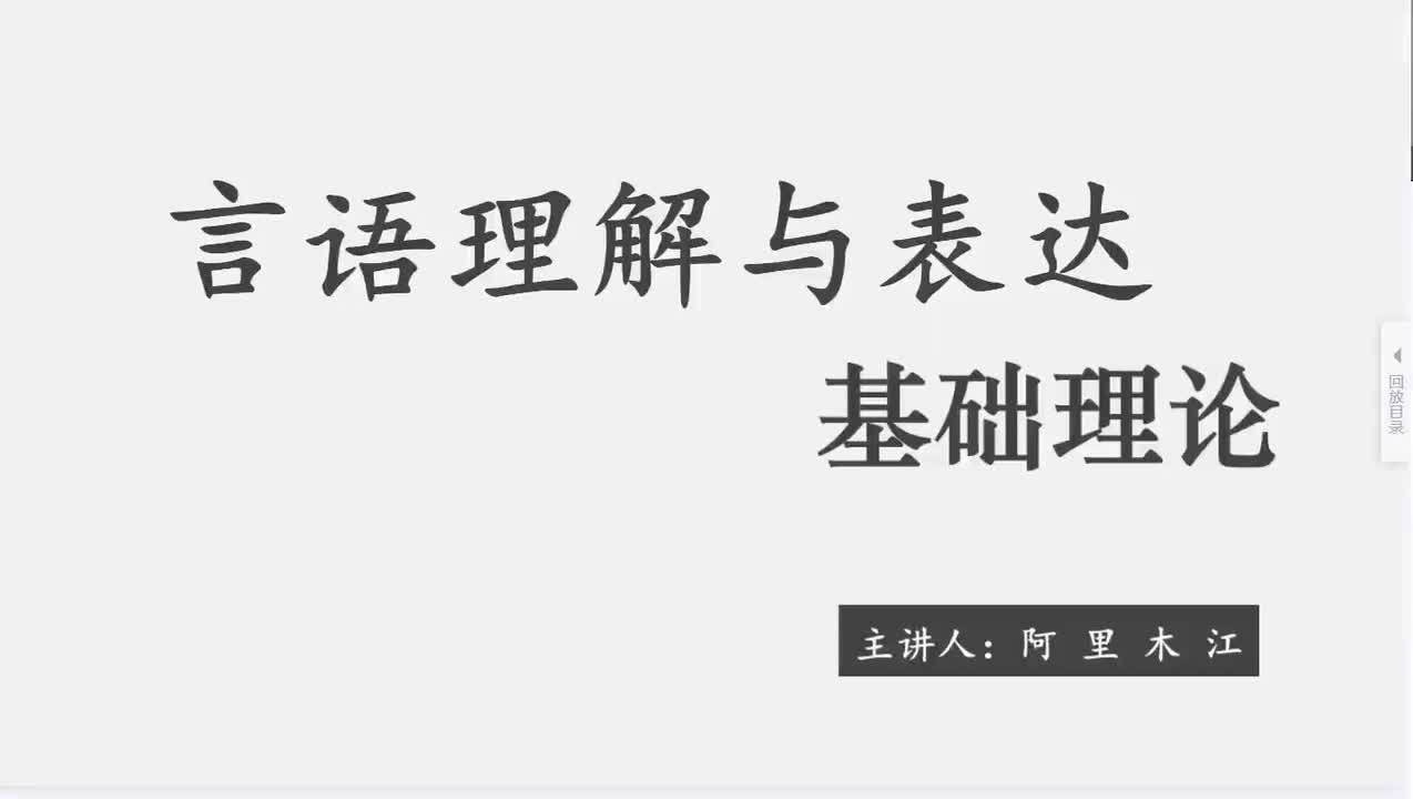 2025言语基础第7节——阿里木江