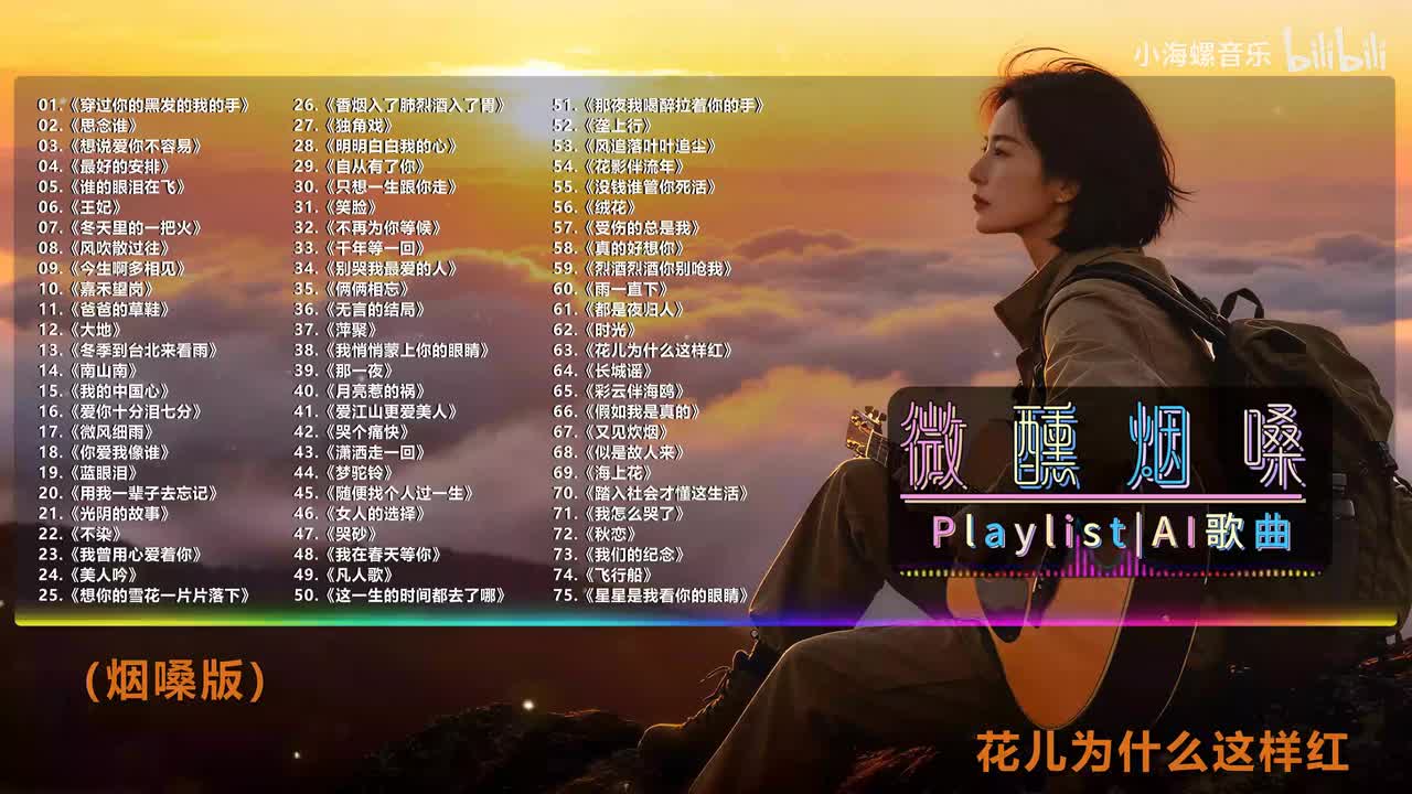 63. 白兰的 - 花儿为什么这样红 (烟嗓版)
