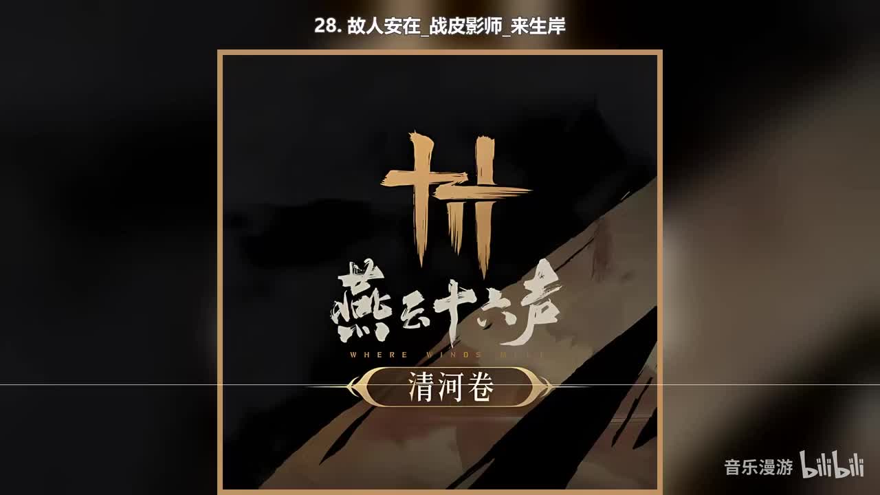 28. 故人安在_战皮影师_来生岸