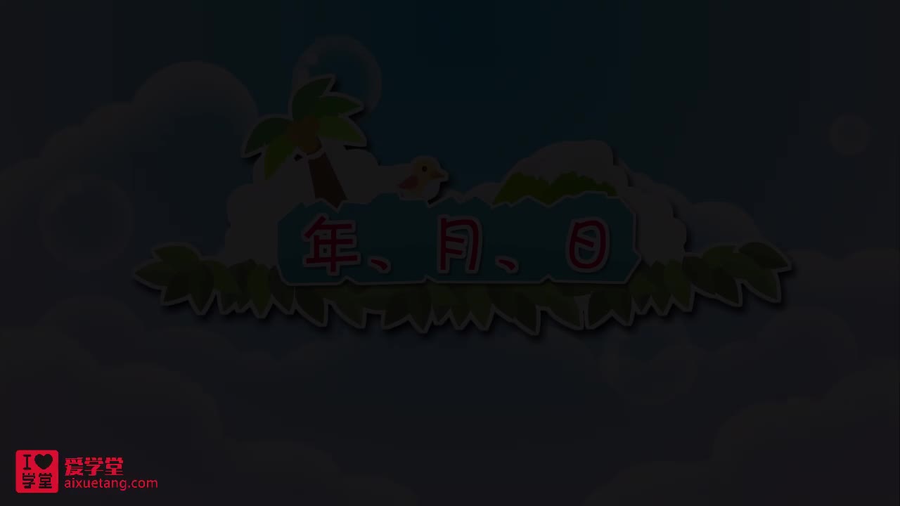 19.年、月、日