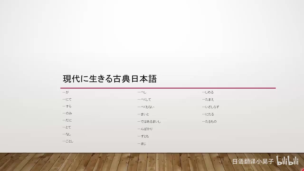 91.现代日语中还在使用的古语表达