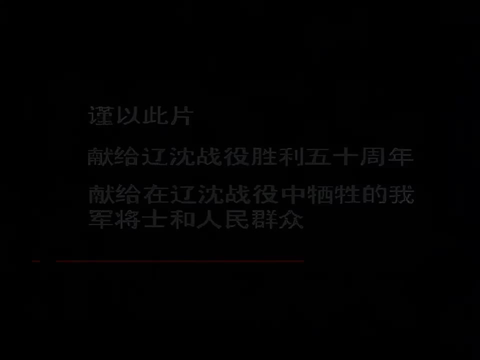 07 辽沈战役（下）