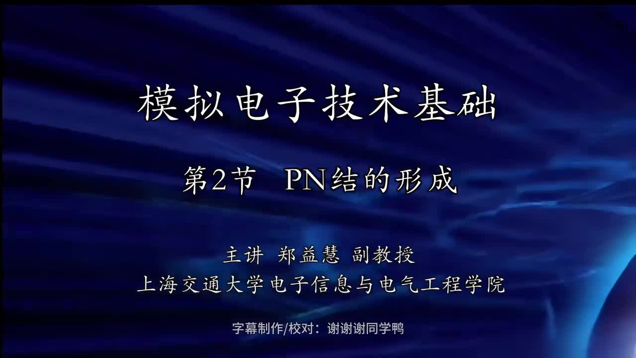 02-PN结的形成_4K字幕