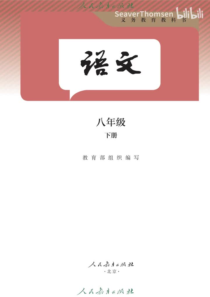 21《庄子》二则 2庄子与惠子游于濠梁之上