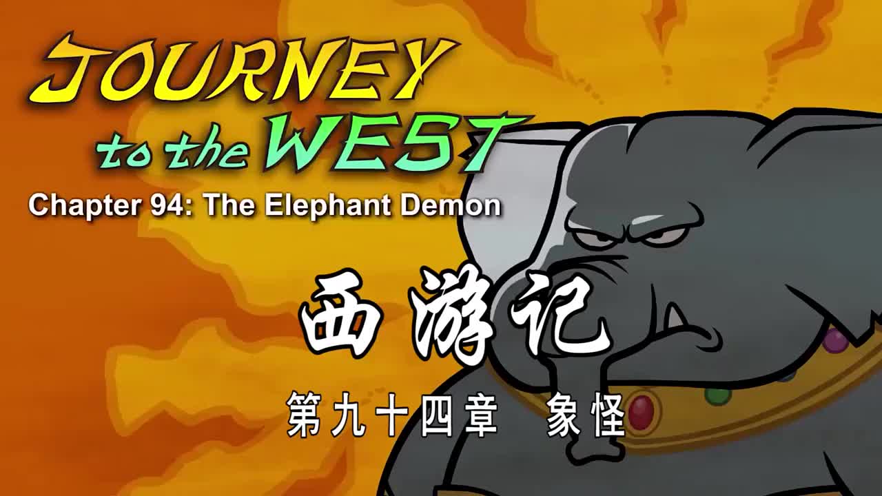 双语【Journey to the West】094 The Elephant Demon