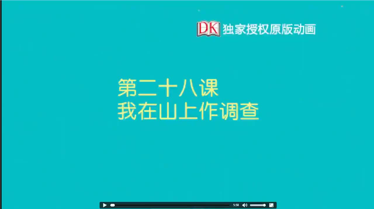 28.第二十八节：我在山上做调查