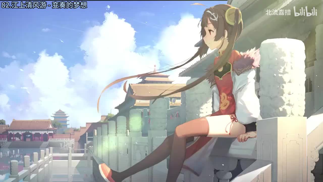 82.江上清风游 - 变奏的梦想