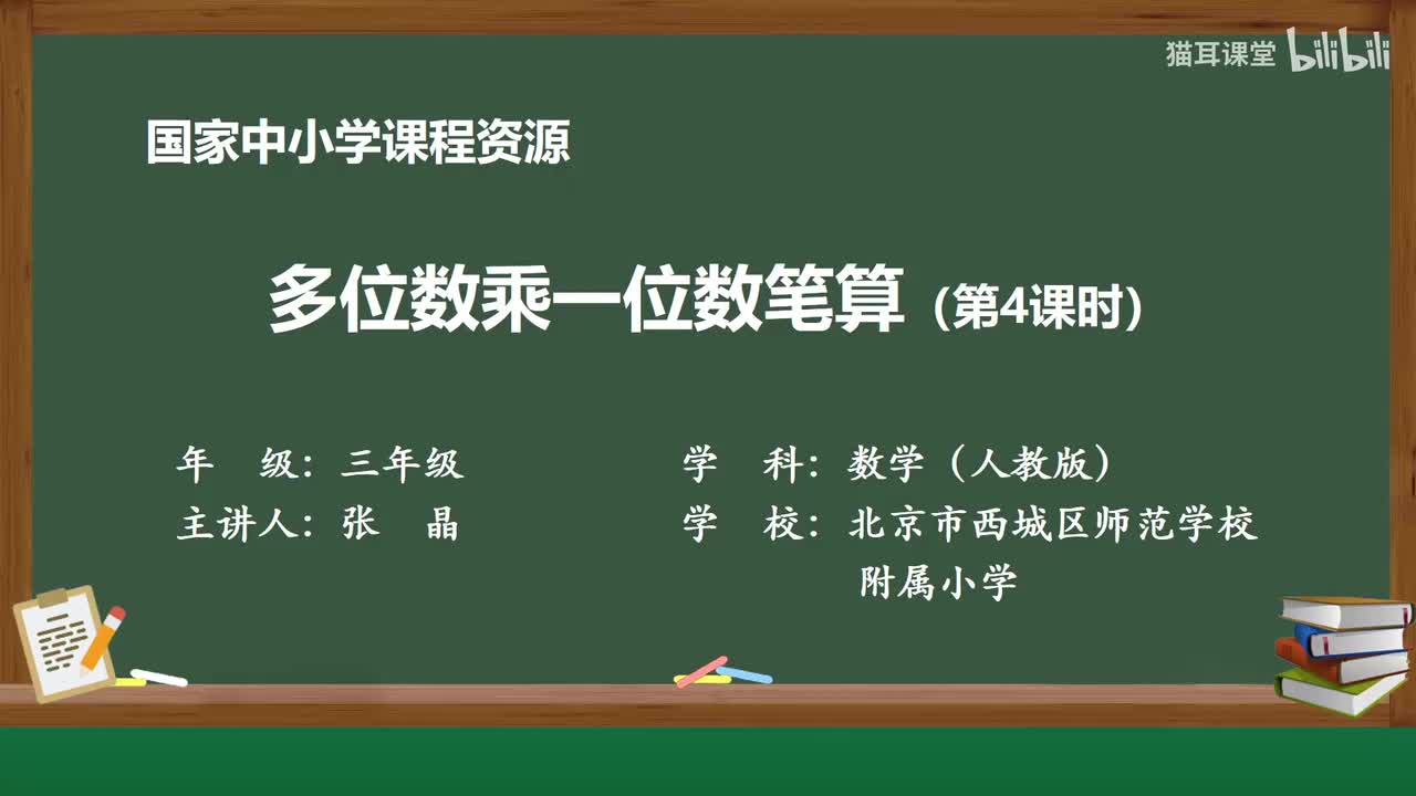 40 多位数乘一位数笔算（第四课时）
