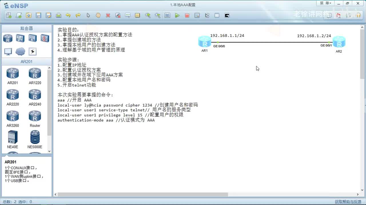 HCIA：18.AAA原理与配置