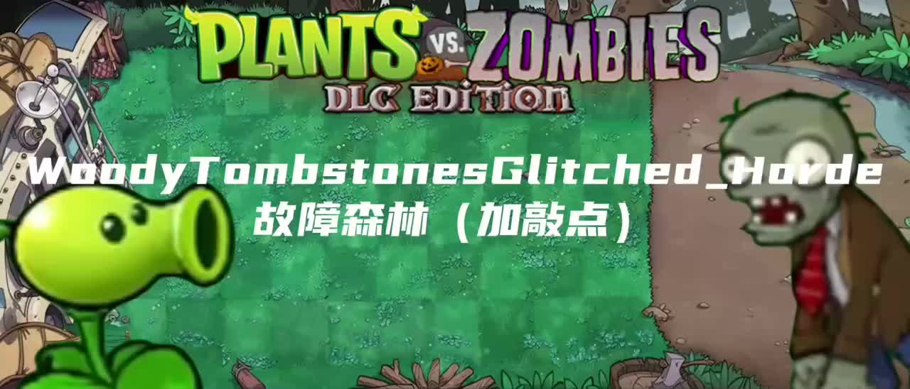 故障森林（加敲点）