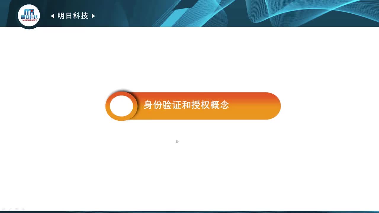 16.1 身份验证和授权概念