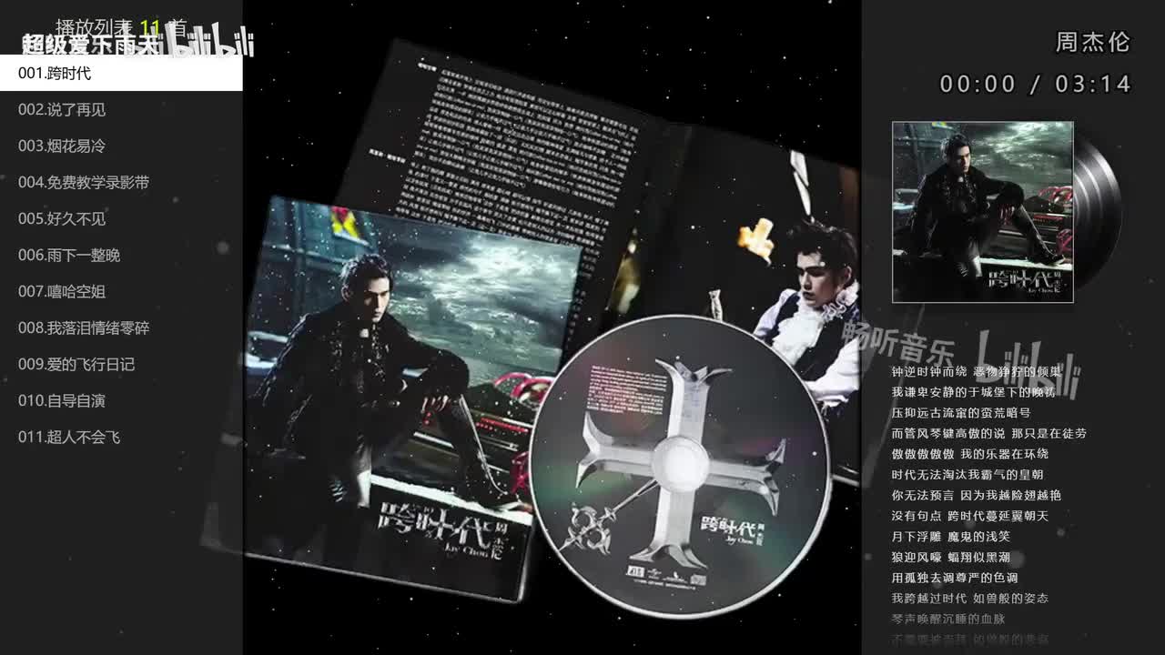 10.跨时代（2010年）