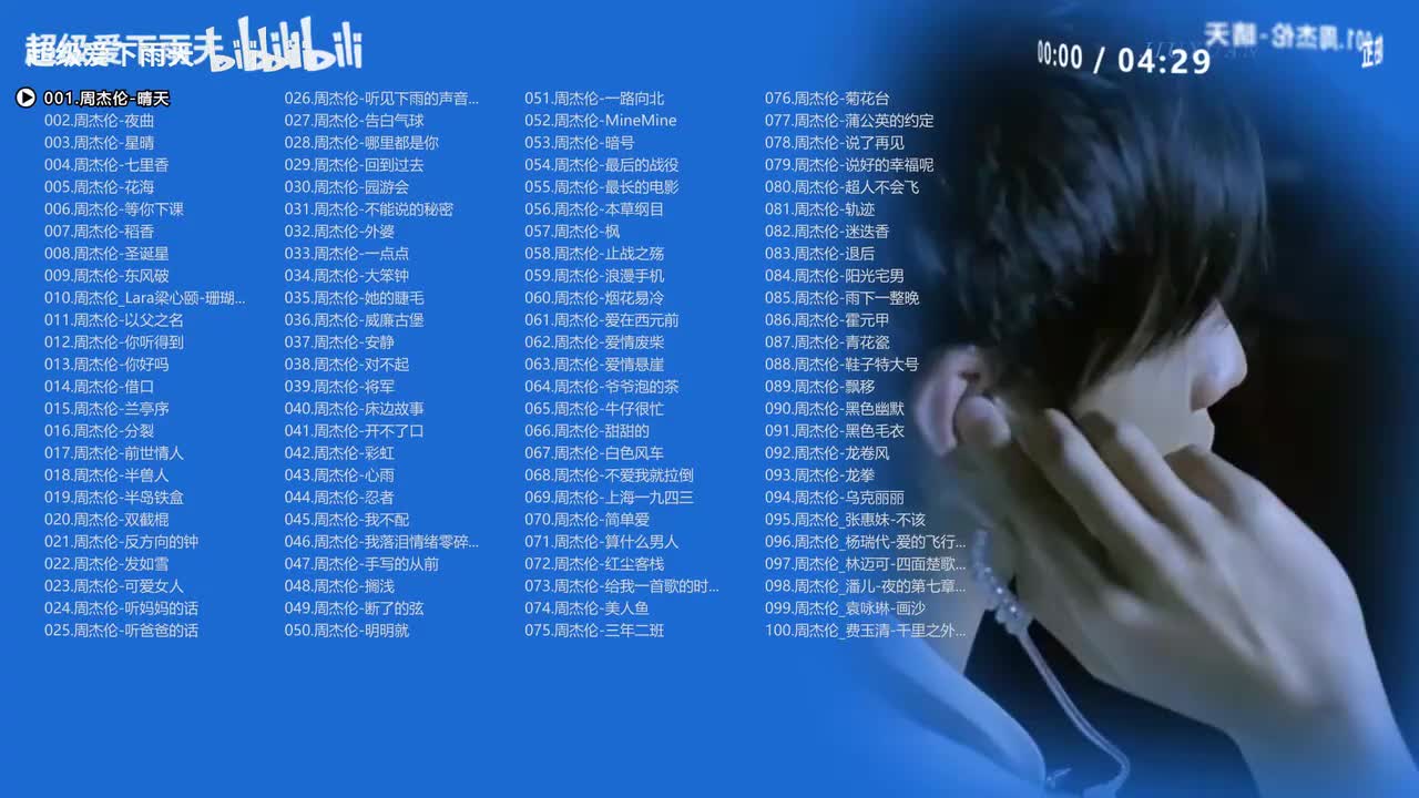 周杰伦100首最热歌曲
