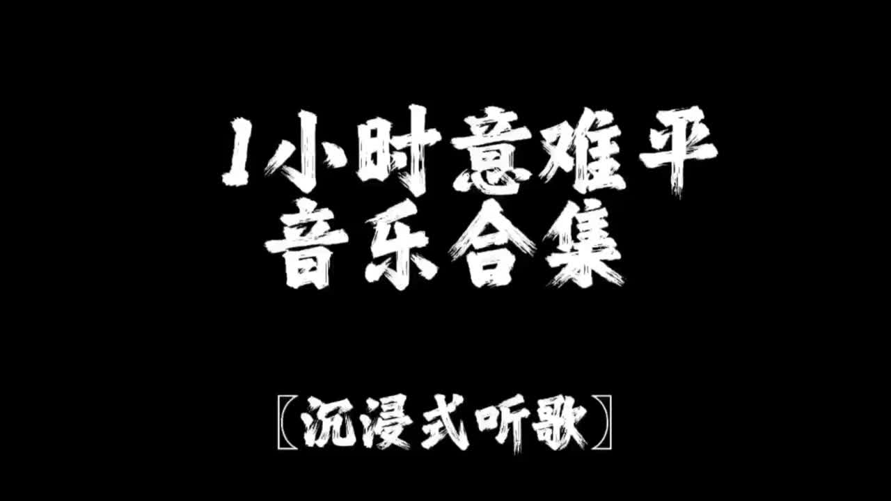 一小时意难平音乐合集…沉浸式听歌🎧（洗澡🛀🏻，学习📖，运动🏃🏻‍♂️，睡觉💤）#音乐 #音乐分享 #音乐推流 #音乐合集265