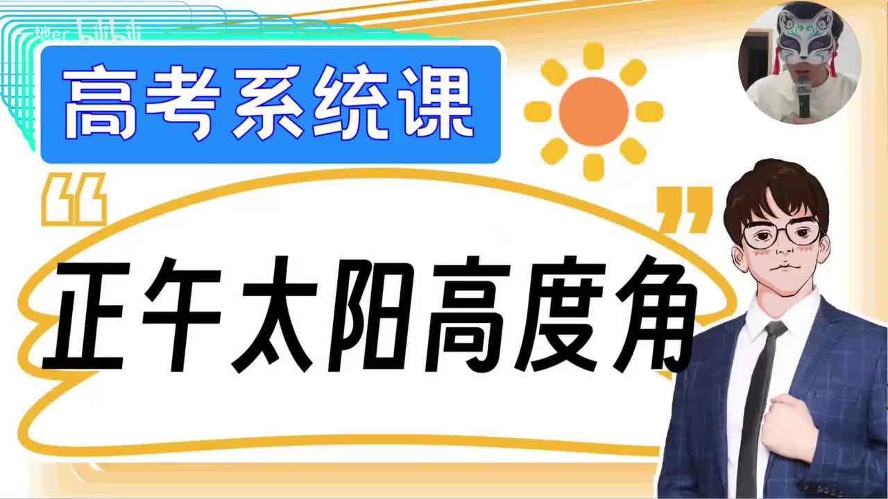 3.10【地球的公转 | 基础知识+考点题型】正午太阳高度角及应用「新版」