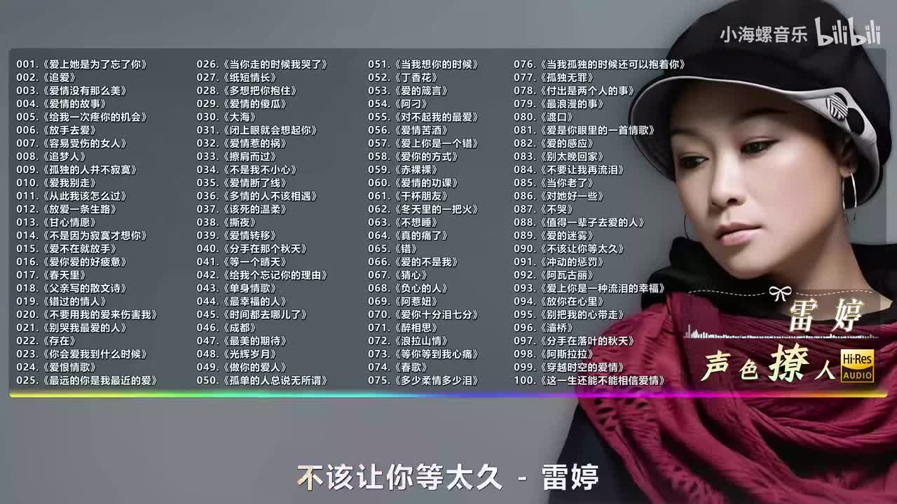 090. 雷婷 - 不该让你等太久